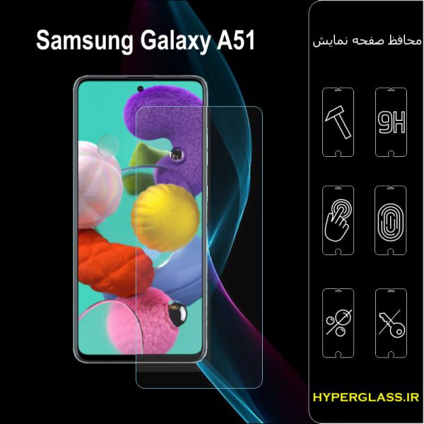 محافظ صفحه نمایش گوشی سامسونگ Samsung A51