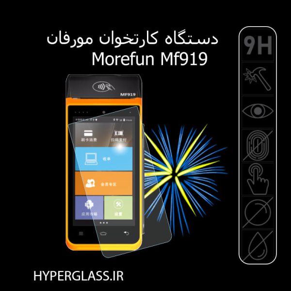 گلس محافظ صفحه نمایش دستگاه کارتخوان مورفان Morefun MF919