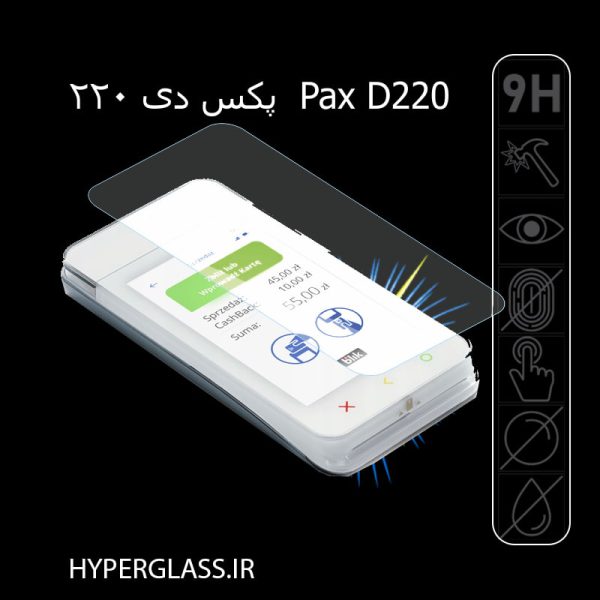 گلس محافظ صفحه نمایش کارتخوان پکس Pax D220
