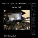 گلس محافظ صفحه کیلومتر موتورسیکلت یاماها Yamaha MT25