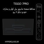 محافظ صفحه نمایش پنل کولر و بخاری تیگو TIGGO 7PRO