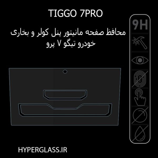 محافظ صفحه نمایش پنل کولر و بخاری تیگو TIGGO 7PRO