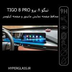 محافظ صفحه نمایش مانیتور و صفحه کیلومتر چری تیگو 8 پرو TIGGO 8 PRO