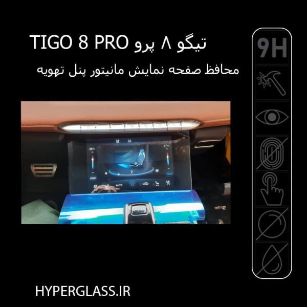 محافظ صفحه نمایش مانیتور پنل تهویه تیگو 8 پرو TIGGO 8 PRO