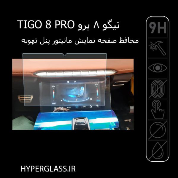 محافظ صفحه نمایش پنل تهویه تیگو 8 پرو TIGGO 8 PRO
