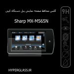 گلس محافظ صفحه نمایش تاچ پنل فتوکپی شارپ Sharp MX M565N