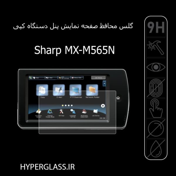 محافظ صفحه نمایش تاچ پنل فتوکپی شارپ Sharp MX M565N