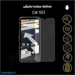 گلس اورجینال محافظ صفحه نمایش گوشی کاترپیلار Cat S53