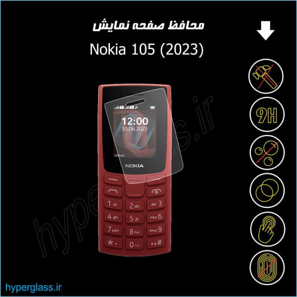گلس محافظ صفحه گوشی نوکیا Nokia 105 (2023)