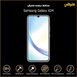 محافظ صفحه نمایش گوشی سامسونگ Galaxy A34