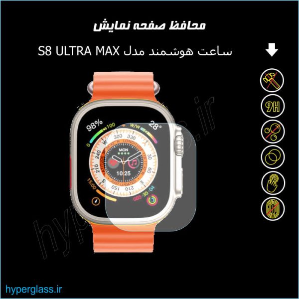 محافظ صفحه ساعت هوشمند مدل S8 ULTRA MAX