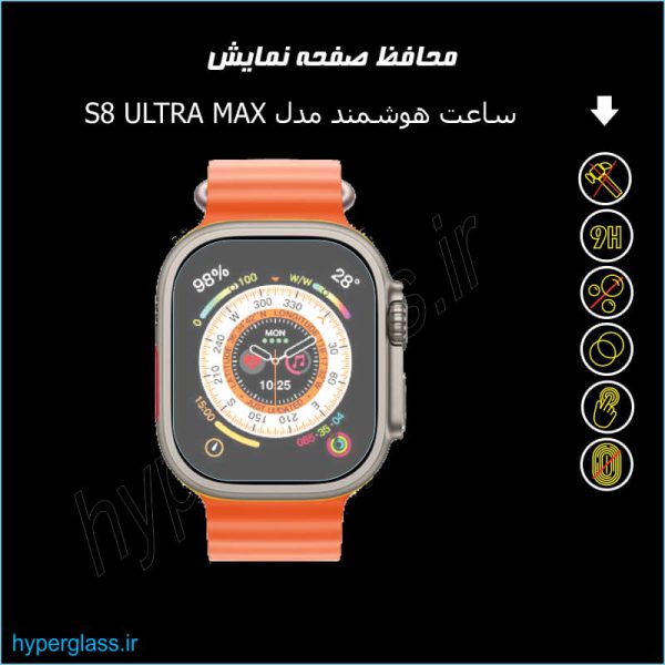 گلس اورجینال محافظ صفحه ساعت هوشمند مدل S8 ULTRA MAX