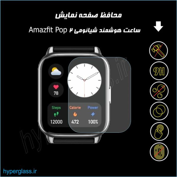 محافظ صفحه ساعت هوشمند شیائومی امیزفیت Amazfit Pop 2