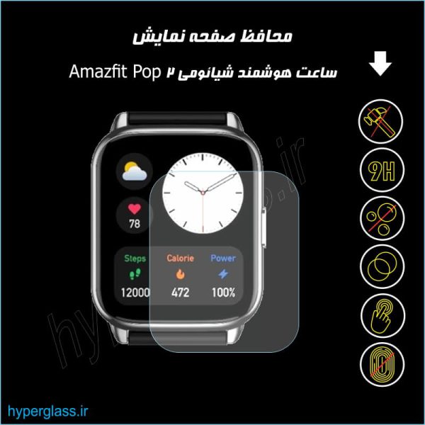 محافظ صفحه ساعت هوشمند شیائومی امیزفیت Amazfit Pop 2