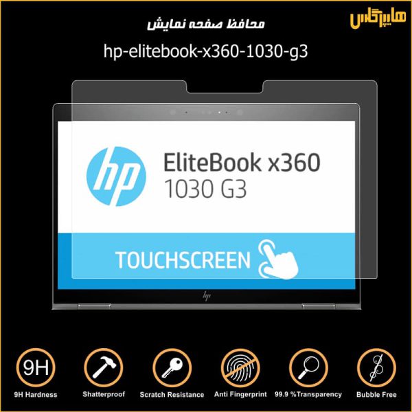 محافظ صفحه نمایش مانیتور لپتاپ اچ پی HP EliteBook x360 1030 G3