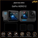 محافظ صفحه نمایش و لنز گوپرو هیرو GoPro HERO12