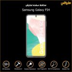 محافظ صفحه نمایش اورجینال سامسونگ Galaxy F54
