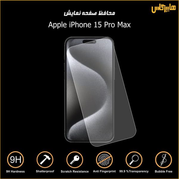 محافظ صفحه نمایش آیفون iPhone 15 Pro Max