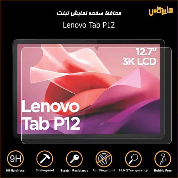 محافظ صفحه نمایش تبلت لنوو Lenovo Tab P12