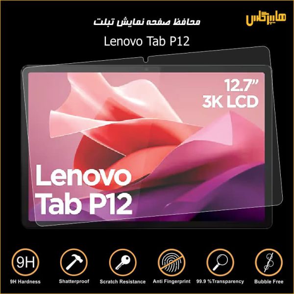 محافظ صفحه نمایش تبلت لنوو Lenovo Tab P12