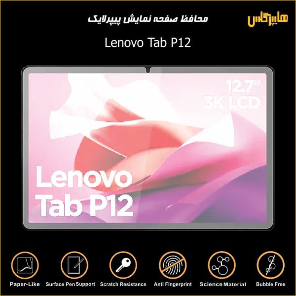 محافظ صفحه نمایش پیپرلایک تبلت لنوو Tab P12