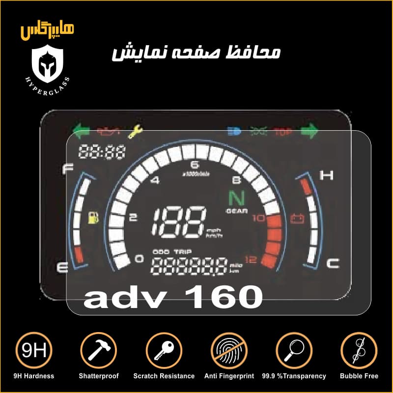محافظ صفحه کیلومتر موتورسیکلت ADV 160 همتاز