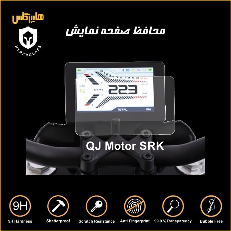 محافظ صفحه کیلومتر موتورسیکلت کیو جی SRK 250